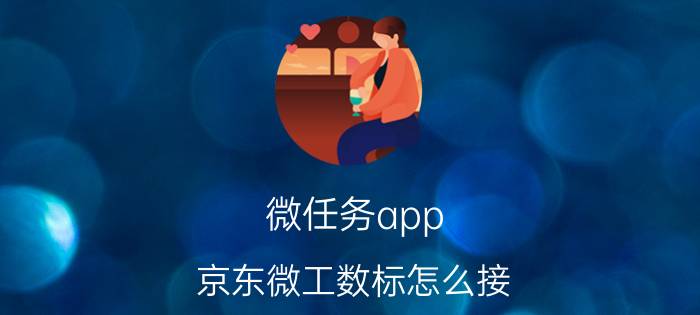 微任务app 京东微工数标怎么接？